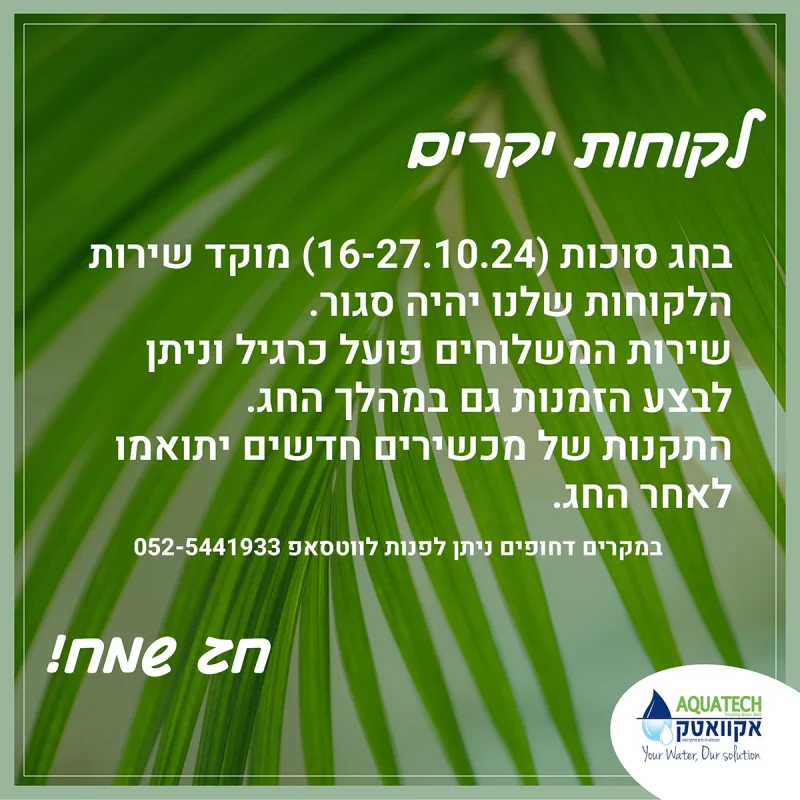 אקוואטק סוכות 2024